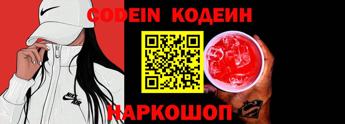 Кодеин напиток Lean (лин)  Вход с VPN  Нижний Новгород 
